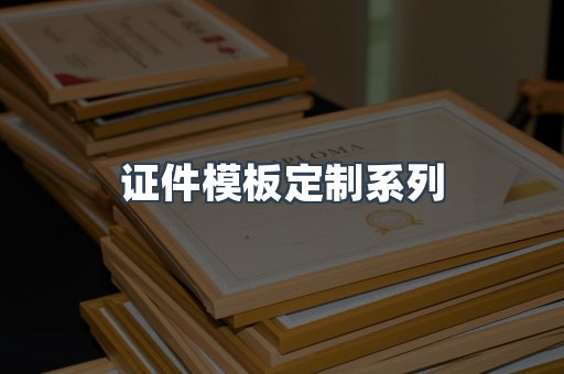 证件模板定制系列