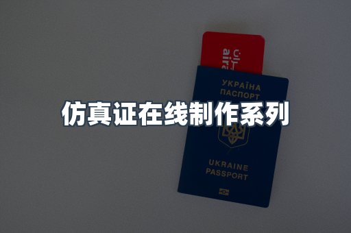 仿真证在线制作系列