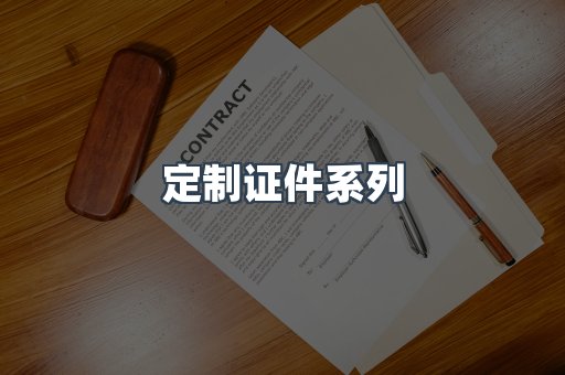 定制证件系列